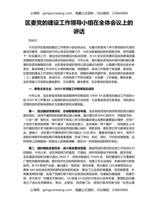 区委党的建设工作领导小组在全体会议上的讲话
