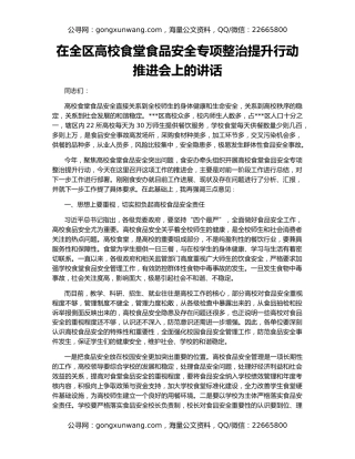 在全区高校食堂食品安全专项整治提升行动推进会上的讲话
