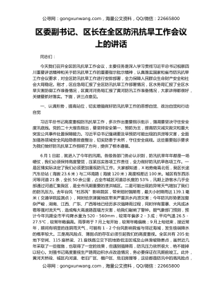 区委副书记、区长在全区防汛抗旱工作会议上的讲话