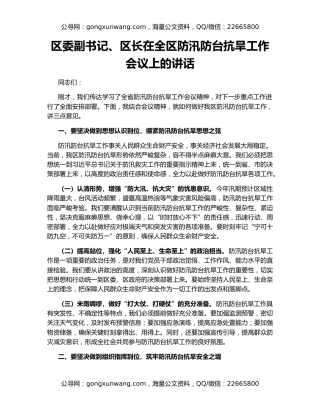 区委副书记、区长在全区防汛防台抗旱工作会议上的讲话