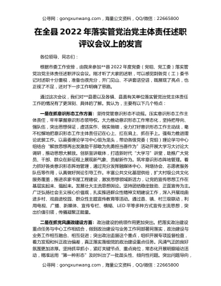 在全县2022年落实管党治党主体责任述职评议会议上的发言