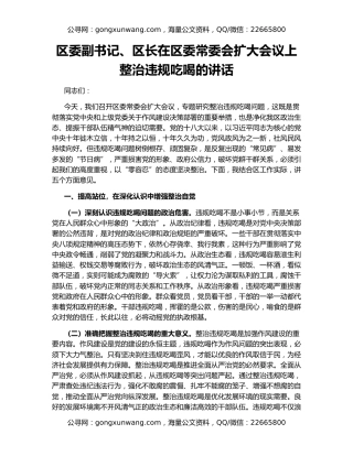 区委副书记、区长在区委常委会扩大会议上整治违规吃喝的讲话