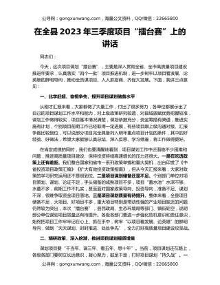 在全县2023年三季度项目“擂台赛”上的讲话