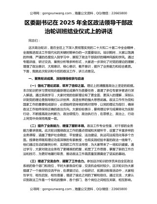 区委副书记在2025年全区政法领导干部政治轮训班结业仪式上的讲话