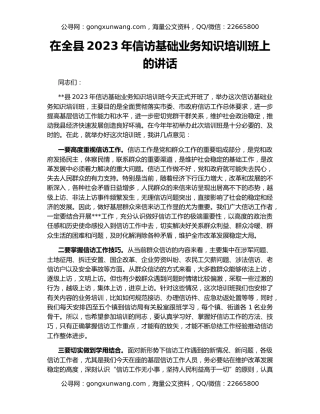 在全县2023年信访基础业务知识培训班上的讲话