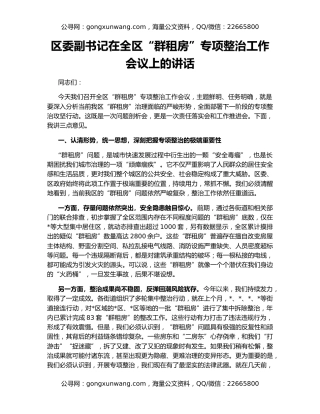 区委副书记在全区“群租房”专项整治工作会议上的讲话
