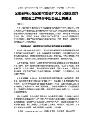 区委副书记在区委常委会扩大会议暨区委党的建设工作领导小组会议上的讲话