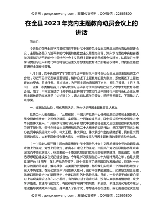在全县2023年党内主题教育动员会议上的讲话