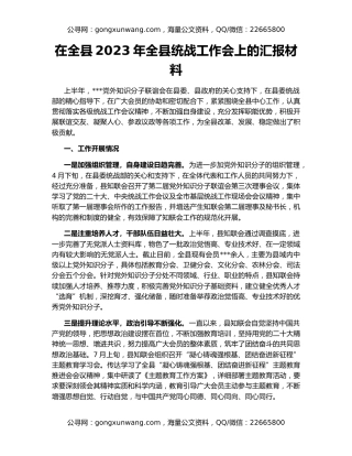在全县2023年全县统战工作会上的汇报材料