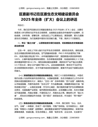 区委副书记在区委生态文明建设委员会2025年全体（扩大）会议上的讲话