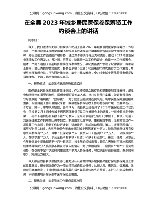 在全县2023年城乡居民医保参保筹资工作约谈会上的讲话