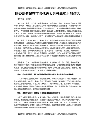 区委副书记在工会代表大会开幕式上的讲话