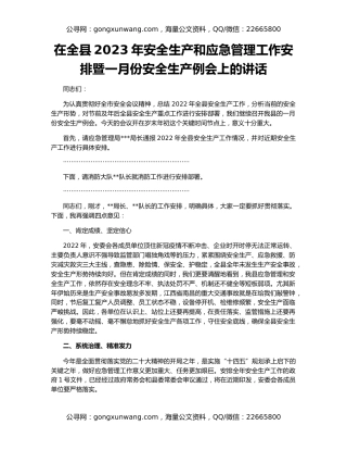 在全县2023年安全生产和应急管理工作安排暨一月份安全生产例会上的讲话