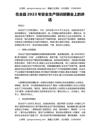 在全县2023年安全生产培训部署会上的讲话