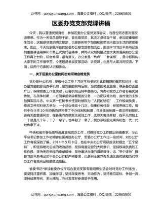 区委办党支部党课讲稿