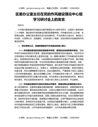 区委办公室主任在党的作风建设理论中心组学习研讨会上的发言