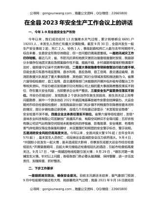 在全县2023年安全生产工作会议上的讲话