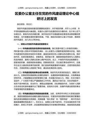 区委办公室主任在党的作风建设理论中心组研讨上的发言