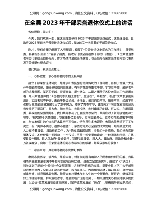 在全县2023年干部荣誉退休仪式上的讲话