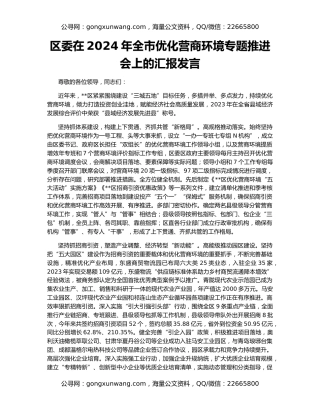 区委在2024年全市优化营商环境专题推进会上的汇报发言