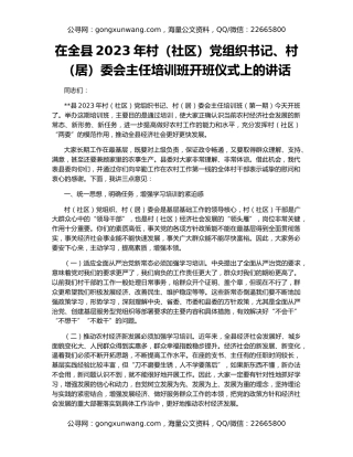在全县2023年村（社区）党组织书记、村（居）委会主任培训班开班仪式上的讲话