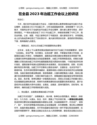 在全县2023年治超工作会议上的讲话