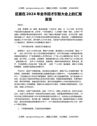 区委在2024年全市招才引智大会上的汇报发言