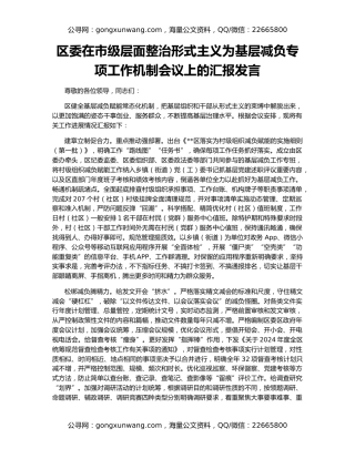 区委在市级层面整治形式主义为基层减负专项工作机制会议上的汇报发言