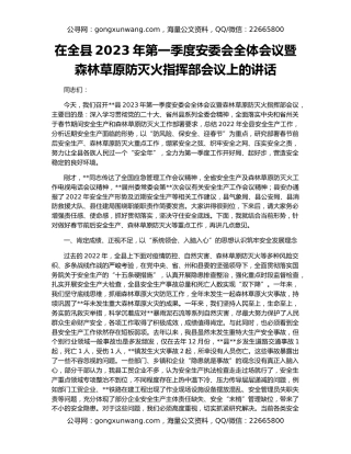 在全县2023年第一季度安委会全体会议暨森林草原防灭火指挥部会议上的讲话