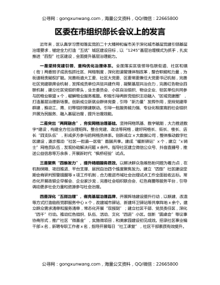 区委在市组织部长会议上的发言