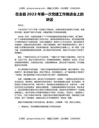 在全县2023年第一次党建工作推进会上的讲话