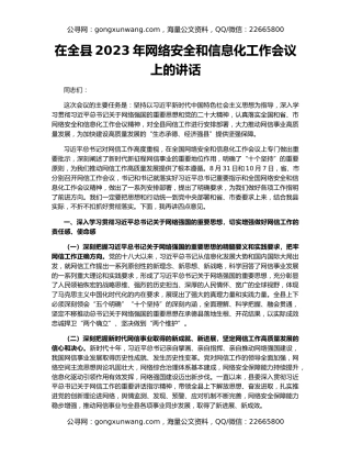 在全县2023年网络安全和信息化工作会议上的讲话