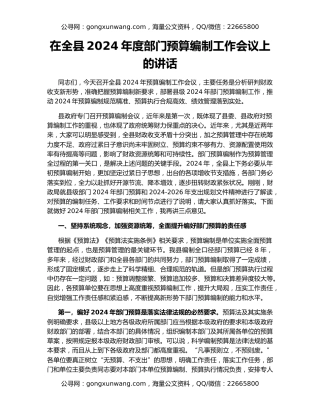 在全县2024年度部门预算编制工作会议上的讲话