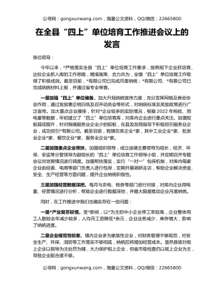 在全县“四上”单位培育工作推进会议上的发言