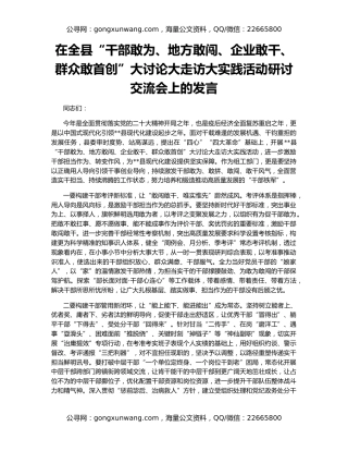 在全县“干部敢为、地方敢闯、企业敢干、群众敢首创”大讨论大走访大实践活动研讨交流会上的发言