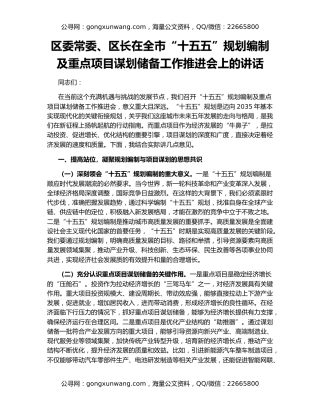 区委常委、区长在全市“十五五”规划编制及重点项目谋划储备工作推进会上的讲话