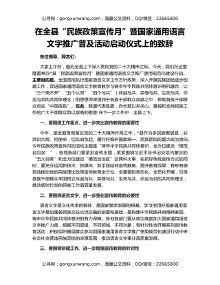 在全县“民族政策宣传月”暨国家通用语言文字推广普及活动启动仪式上的致辞