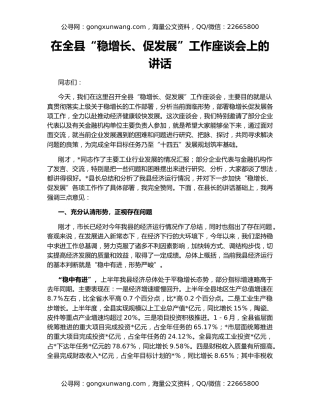 在全县“稳增长、促发展”工作座谈会上的讲话