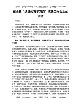 在全县“纪律教育学习月”活动工作会上的讲话