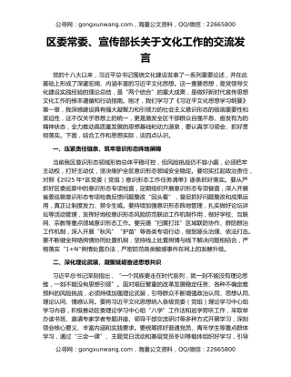 区委常委、宣传部长关于文化工作的交流发言