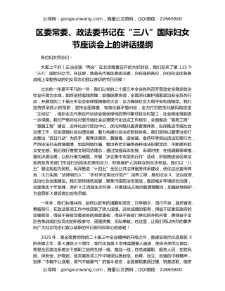 区委常委、政法委书记在“三八”国际妇女节座谈会上的讲话提纲