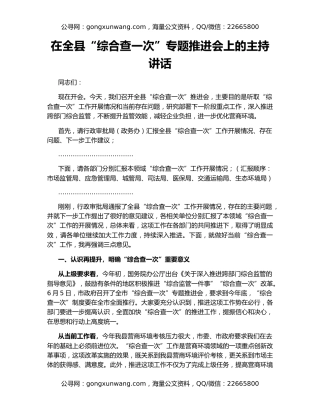 在全县“综合查一次”专题推进会上的主持讲话