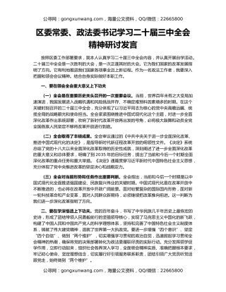 区委常委、政法委书记学习二十届三中全会精神研讨发言