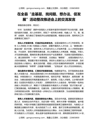 在全县“走基层、找问题、想办法、促发展”活动整改推进会上的交流发言