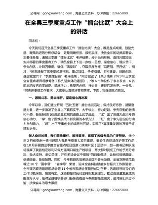 在全县三季度重点工作“擂台比武”大会上的讲话