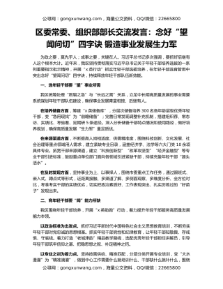 区委常委、组织部部长交流发言：念好“望闻问切”四字诀 锻造事业发展生力军