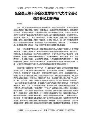在全县三级干部会议暨思想作风大讨论活动动员会议上的讲话