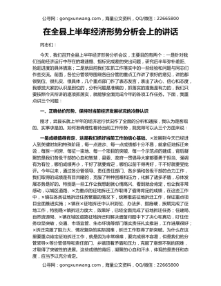 在全县上半年经济形势分析会上的讲话
