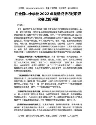 在全县中小学校2022年党组织书记述职评议会上的讲话