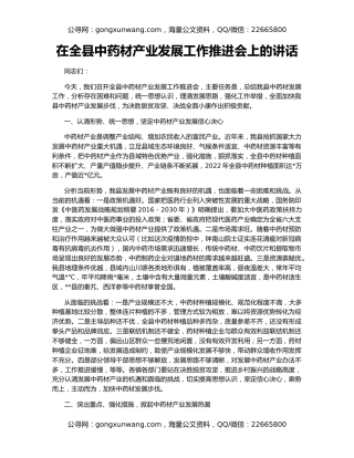 在全县中药材产业发展工作推进会上的讲话